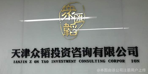 天津众韬投资咨询 专业引领，稳健前行