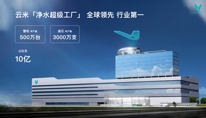云米昆仑4净水器发布 AI黑科技打造健康水质，重新定义家庭饮水
