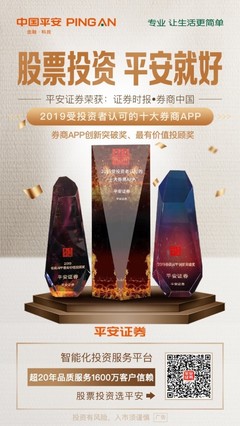 超越千万级用户信赖 平安证券APP蝉联“最受投资者认可十大券商APP”三连冠