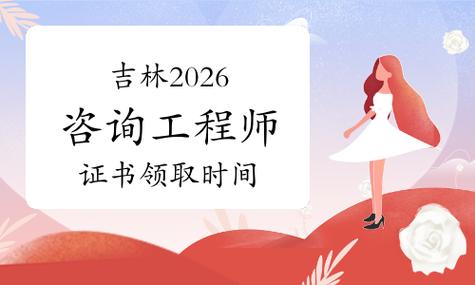 吉林2026年咨询工程师(投资)职业资格证书领取通知