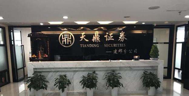 江苏天鼎证券投资咨询建邺分公司